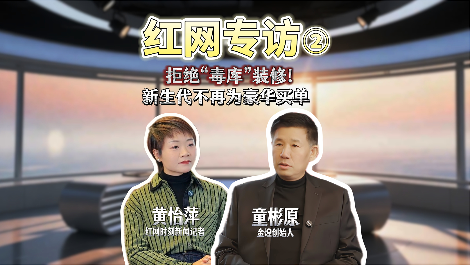 洞見|對話童彬原⑧：告別豪華堆砌，新生代正在重寫家裝價值標準